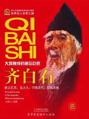 齐白石- Old Colony Library Network - OverDrive